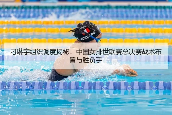 刁琳宇组织调度揭秘：中国女排世联赛总决赛战术布置与胜负手